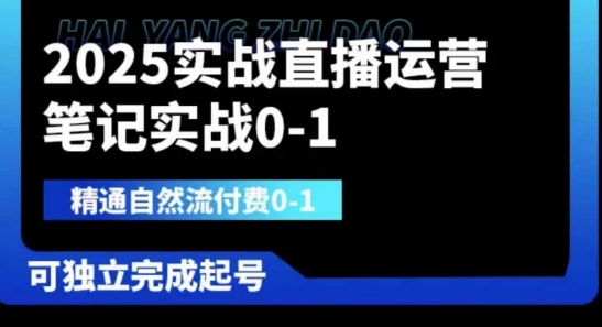 2025实战直播运营0-1，精通自然流付费0-1，可独立完成起号_04091432|策驰网创
