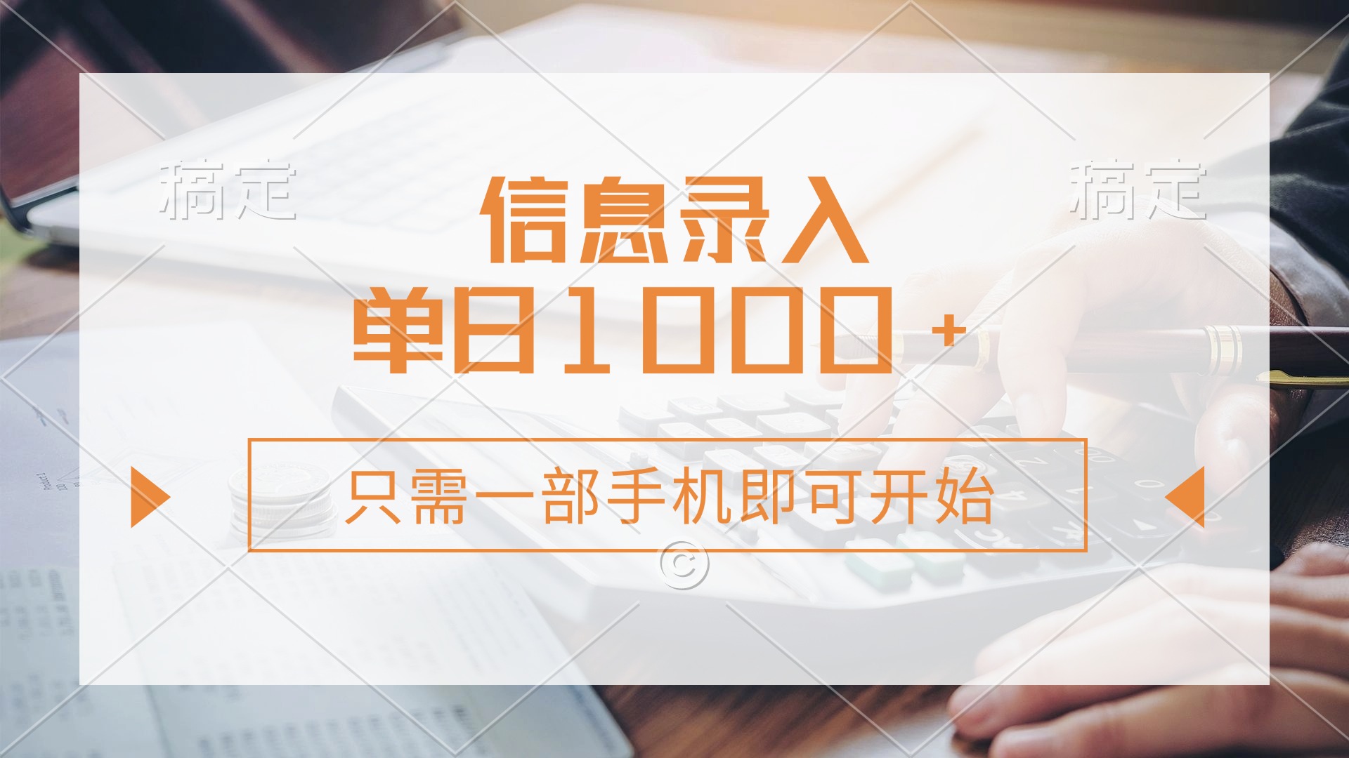 信息录入，几秒钟一单，只需一部手机即可开始，0成本，每天1000+|策驰网创